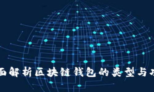 全面解析区块链钱包的类型与功能