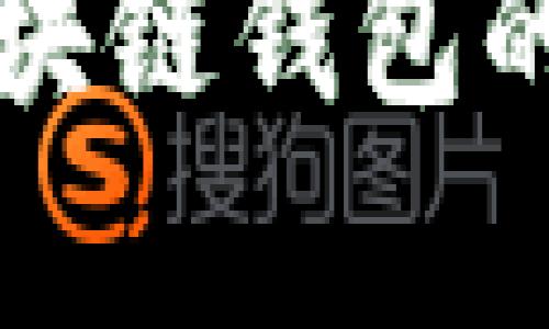 全面解析区块链钱包的类型与功能