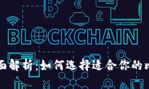 比特币钱包全面解析：如何选择适合你的比特币存储方案