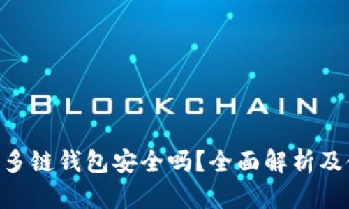 BitKeep多链钱包安全吗？全面解析及使用指南