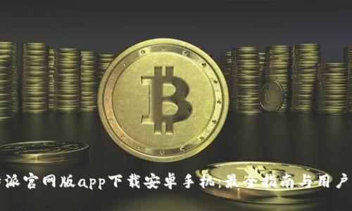比特派官网版app下载安卓手机：最全指南与用户评价