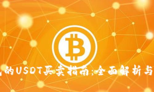 币印钱包的USDT买卖指南：全面解析与实操技巧