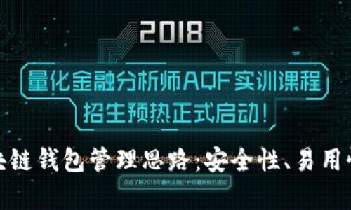 全面解析区块链钱包管理思路：安全性、易用性与技术实现