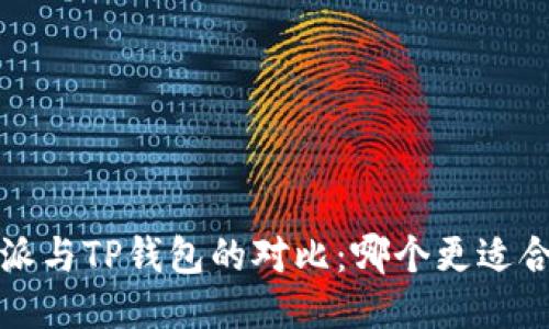 b特派与TP钱包的对比：哪个更适合您？