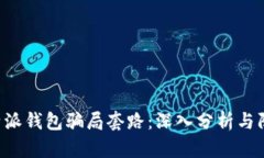 揭露B特派钱包骗局套路：