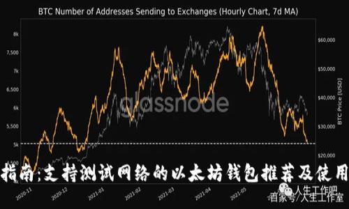 最终指南：支持测试网络的以太坊钱包推荐及使用技巧
