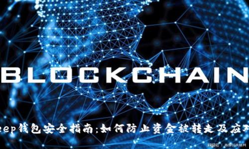 BitKeep钱包安全指南：如何防止资金被转走及应对措施