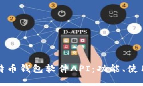 全面解析比特币钱包软件API：功能、使用及开发指南