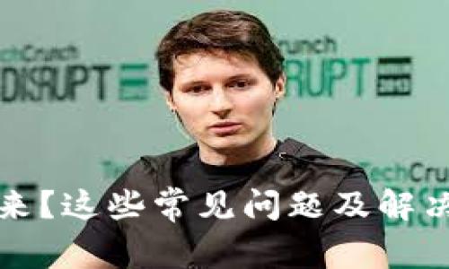 以太坊钱包取不出来？这些常见问题及解决方案助你轻松应对