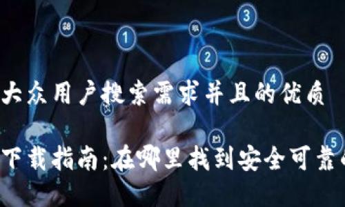 思考一个符合大众用户搜索需求并且的优质

区块链钱包的下载指南：在哪里找到安全可靠的区块链钱包?