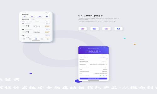 和关键词

如何设计高效安全的区块链钱包产品：从概念到实践