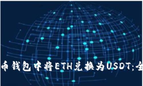 如何在火币钱包中将ETH兑换为USDT：全方位指南