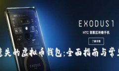 如何找回遗失的虚拟币钱