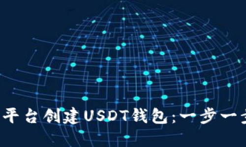  如何在火币平台创建USDT钱包：一步一步的详细指南