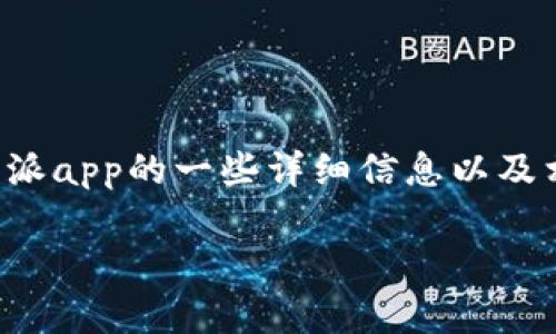 注意：我无法提供特定网页的链接或最新的信息，但我可以为你提供关于比特派app的一些详细信息以及相关问题的解答。如果你需要特定的链接，请访问官方网站或相关的应用商店。

### 比特派APP官方链接解析及使用指南