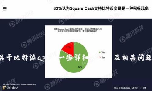 注意：我无法提供特定网页的链接或最新的信息，但我可以为你提供关于比特派app的一些详细信息以及相关问题的解答。如果你需要特定的链接，请访问官方网站或相关的应用商店。

### 比特派APP官方链接解析及使用指南