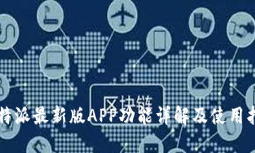 比特派最新版APP功能详解及使用指南