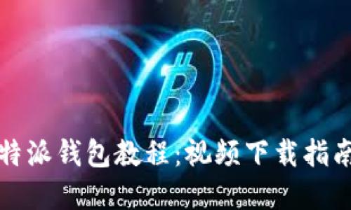 详尽解读比特派钱包教程：视频下载指南与使用技巧