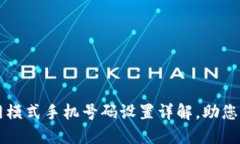 BitP联网模式手机号码设置