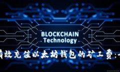 : 如何有效充值以太坊钱包的矿工费：全面指南