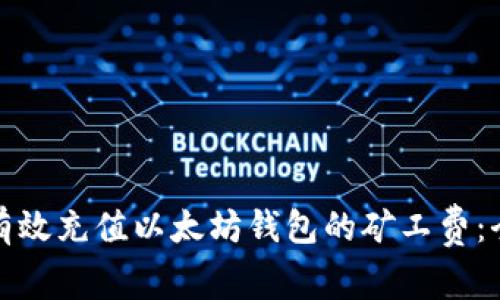 : 如何有效充值以太坊钱包的矿工费:全面指南