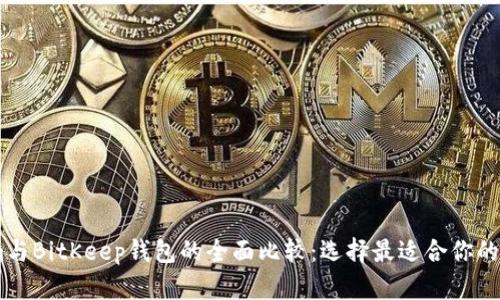 Token.im与BitKeep钱包的全面比较：选择最适合你的数字钱包