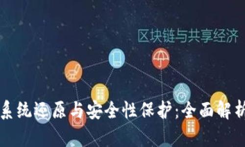 比特币钱包系统还原与安全性保护：全面解析与实践指南