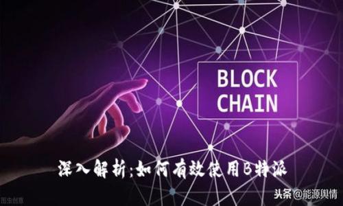深入解析：如何有效使用B特派
