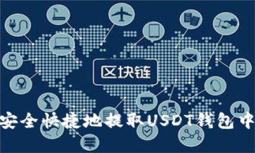 : 如何安全快捷地提取USDT钱包中的资金