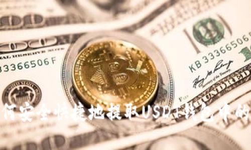 : 如何安全快捷地提取USDT钱包中的资金