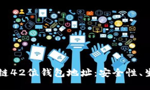 深入探讨区块链42位钱包地址：安全性、生成与使用指南