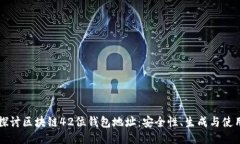 深入探讨区块链42位钱包地