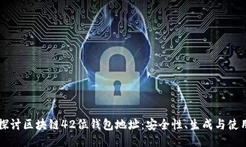 深入探讨区块链42位钱包地址：安全性、生成与使用指南