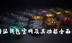 比特派钱包官网及其功能