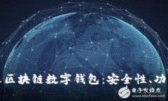 全面解析花火区块链数字