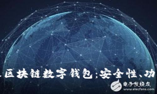 全面解析花火区块链数字钱包：安全性、功能与使用指南
