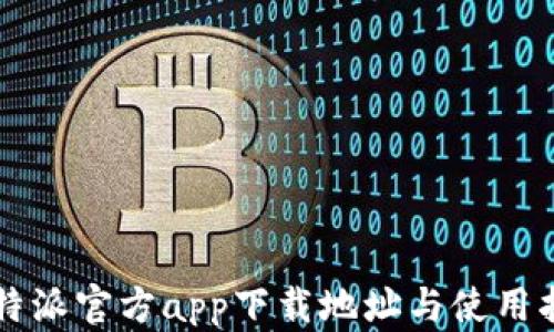 
比特派官方app下载地址与使用指南