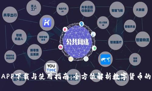 BitP钱包APP下载与使用指南：全方位解析数字货币的安全存储