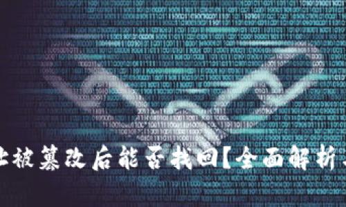 比特派地址被篡改后能否找回？全面解析与应对措施