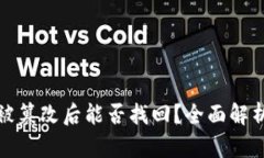 比特派地址被篡改后能否