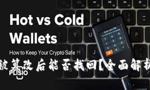 比特派地址被篡改后能否找回？全面解析与应对措施