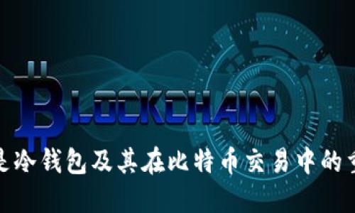 什么是冷钱包及其在比特币交易中的重要性