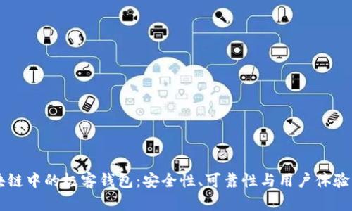 区块链中的极客钱包:安全性、可靠性与用户体验分析