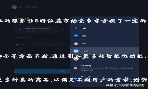   B特派正规吗？全面解析与用户体验 / 

 guanjianci B特派, B特派 可靠吗, B特派 用户体验, B特派 评价 /guanjianci 


在当今信息爆炸的时代，网上的商业平台层出不穷，各类推广、销售、服务的平台也不断涌现。B特派作为一个新的网络平台，吸引了许多用户的关注和讨论，但很多人对其是否正规、是否值得信赖产生了疑问。本篇文章将全面解析B特派的运营模式、用户体验以及市场反馈，帮助您判断B特派是否正规。


1. B特派的背景与起源


B特派成立于2021年，是一个为用户与商家提供联系的平台，旨在通过网络化的方式实现信息的高效传播和资源的配置。该平台以“诚信为本，服务为先”的宗旨迅速在市场上打响了名声。B特派不仅仅是一个交易平台，还是一个信息交流的中介，帮助商家找到潜在客户，同时也为用户提供了多样化的购物选择。



与传统的电商平台不同，B特派采用了“一对一服务”模式，鼓励用户与商家之间建立更紧密的联系。这种模式在一定程度上提高了用户的满意度和参与感，但同时也带来了许多新的挑战，比如如何保证信息的真实性和交易的安全性。因此，一些用户对B特派的合法性和规范性产生了疑问。


2. B特派的运营模式分析


B特派的核心运营模式主要分为三个部分：用户注册、商家入驻和交易保障。用户可以通过简单的注册流程获得一个个人账户，商家则需要通过审核才能入驻。这一流程在一定程度上确保了商家的合法性和可靠性。



在交易过程中，B特派会充当中介角色，对交易过程中发生的各种情况进行监督和管理。平台会提供交易保障服务，确保用户在购物中遇到问题能够及时得到解决。这种服务虽然提升了用户的信赖度，但也需要平台投放大量的资源来处理可能出现的问题。



此外，B特派还通过数据分析技术，帮助商家了解用户的需求，从而推广策略。这种精准的市场定位，不仅提高了商家的销售效率，也使得用户能够更快找到所需的产品。因此，B特派的运营模式在一定程度上是科学且有效的。


3. 用户体验与评价


用户对B特派的评价是检验其正规性的重要标准。从网络平台上的用户反馈来看，大多数用户对B特派的使用体验表示满意。许多用户称，其商品种类丰富、价格合理，并且平台客服的响应速度快，解决问题的效率较高。



然而，也有部分用户对B特派表示不满，主要集中在以下几个方面：一是平台的商家入驻审核不够严格，导致个别商家存在虚假宣传现象；二是交易保障服务在实际操作中，解决问题的处理进度较慢，有时甚至需要用户多次联系客服。虽然这些问题并不是普遍存在，但也在一定程度上影响了用户对平台的整体信任度。


4. B特派的安全性分析


安全性是用户在使用任何网络平台时最关注的问题之一。B特派在用户数据保护和交易安全方面采取了一系列措施，确保用户的隐私与资金安全。平台使用高度加密的技术进行支付处理，同时配备严密的用户身份验证系统，以防止欺诈行为。



除此之外，B特派还设立了专门的投诉处理机制，用户可以通过平台进行反馈，对不满意的交易进行投诉。这种机制虽然能够在一定程度上保护用户权益，但也需要平台不断完善和，以确保用户能够在第一时间得到合理的解决方案。


5. B特派的市场前景


随着电子商务的不断发展，B特派作为新兴平台，其市场前景被看好。首先，B特派的“一对一服务”模式满足了用户对个性化购物的需求。其次，平台背后的技术支持和大数据分析，让商家能够更精准地把握市场动向，软硬件资源配置。



然而，B特派也面临着竞争压力。市场上各类电商平台异常活跃，如何在规范化运营的同时，更好地满足用户需求，将是B特派未来发展的关键。平台需要不断提升用户体验、强化商品审核、增强物流保障，从而在激烈的市场竞争中占据一席之地。


6. 综合评价：B特派是否正规？


综合来看，B特派作为一个新兴电商平台，在用户体验、安全性、运营模式等方面有其独到之处，但同时也面临着不少挑战。虽然大部分用户对于平台的评价积极向上，但仍有部分用户反映的问题需要平台重视并加以改进。



如果您作为用户，建议在使用B特派时仔细查阅平台提供的相关协议与条款，确保自己在交易过程中的权益能够得到保障。此外，多参考其他用户的评价和反馈，可以帮助您更好地判断B特派的正规性和可靠性。总的来说，B特派在努力建设一个更合规和更安全的网络平台，但用户在使用时仍需保持理性与警惕。


相关问题一：B特派的商家审核流程是怎样的？


B特派的商家审核流程包括多个步骤，首先商家需要在平台上提交入驻申请表，提供相关的企业信息以及经营许可证等材料。这样可以确保商家的基本合法性。在提交资料后，平台会进行初步审核，通常会在3至5个工作日内完成。如果资料齐全且符合平台标准，商家将获得入驻资格，被允许在平台上进行商品销售。



然而，审核流程并未停止。B特派在商家入驻后，会定期对商家进行复审，确保商家持续符合平台的运营标准。这个过程确保了用户在购买商品时，能够接触到合规且可信赖的商家。同时，平台也会对商家的评价进行监测，确保商家的服务质量。在这一过程中，B特派力求做到透明与规范，提高用户对平台的信任感。


相关问题二：B特派如何保障用户的交易安全？


B特派在保障用户交易安全方面采取了多重措施，首先在支付系统上实施了SSL加密技术，用户的支付信息经加密处理后才能传输，确保交易过程中数据的安全性。此外，B特派还设立了交易保障机制，用户在购买商品后，如果遇到问题，可以申请售后服务，平台将会进行介入处理。



在此基础上，B特派设有专门的风险监测部门，对平台上的每一笔交易进行实时监控，一旦发现异常交易，将会自动终止该交易并进行调查。这种设置有效地降低了欺诈行为的发生几率，从而增强了用户的安全感。同时，B特派在其官网上设有用户隐私保护政策，详细列出用户数据使用的条款和标准，提升用户对平台的信任度。


相关问题三：用户在B特派购物时有哪些注意事项？


在B特派购物时，用户需要特别注意以下几点。首先，用户应详细阅读商品描述和规格，确保所购商品符合自己的需求。其次，查看商家的评价和评分，只有在商家信誉较高的情况下再进行交易，这是保障购物安全的一种有效方法。此外，用户还应留意商品价格，若发现价格明显低于市场价，应提高警惕。



最重要的是，在支付环节尽量选择可追溯的支付方式，避免使用不明渠道。对于任何怀疑交易流程或商家行为的情况，用户均应及时联系B特派客服进行咨询。这样不仅能保护自己的权益，还能促进平台在商品审核与用户反馈上的进一步改进。


相关问题四：B特派的售后服务是怎样的？


B特派为用户提供了多重售后服务保障，首先，在用户完成购买后，平台会自动发送订单确认信息，并提供购买详情。若用户在收到商品后发现质量问题或与描述不符，可以在规定的时间内申请退换货。平台设有专门的在线客服团队，负责处理用户的售后咨询和投诉，一般在24小时内给予回复。



在退款流程方面，B特派会对用户的申请进行核实，确保退货原因合理后便会快速处理退款事宜。整个售后流程相对简便，用户只需按照平台的指引进行操作，无需经历复杂的程序。通过这些售后服务政策，B特派力求为用户提供一个更为便捷和满意的购物体验。


相关问题五：B特派与其他电商平台的区别是什么？


B特派与其他电商平台的主要区别在于其独特的“一对一服务”模式。在大多数传统电商平台上，用户往往是直接与平台交互，而在B特派，用户可以更直接地与商家沟通，获得个性化的服务体验。这种模式不仅提高了用户的参与感，也使得用户能够更好地表达自己的需求。



此外，B特派还强调整体用户体验，通过对用户数据的分析，帮助商家推出更符合市场需求的商品，同时也为用户推荐合适的产品。这种精准化的服务让B特派在市场竞争中占据了一定的优势，形成了自身独特的商业生态。


相关问题六：未来B特派的发展方向是什么？


未来B特派的发展方向主要集中在技术升级与用户体验提升。随着大数据和人工智能技术的发展，B特派有望在用户推荐、商家管理和交易安全等方面不断。通过引入更多的智能化功能，提升用户的购物效率与满意度。



此外，B特派将进一步强化商家的审核和管理，确保平台的经营行为更加规范，从而提升用户的信任度。未来，B特派还计划扩展产品线，涵盖更多种类的商品，以满足不同用户的需求，增强市场竞争力。总之，B特派的发展潜力巨大，值得用户进一步关注。
