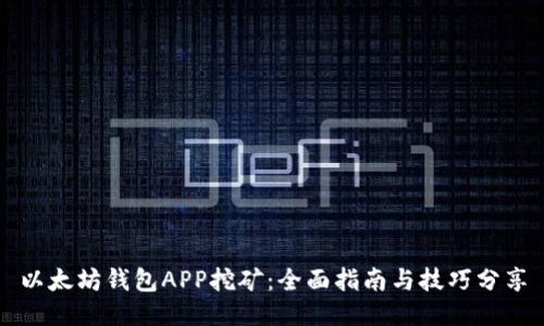 以太坊钱包APP挖矿：全面指南与技巧分享