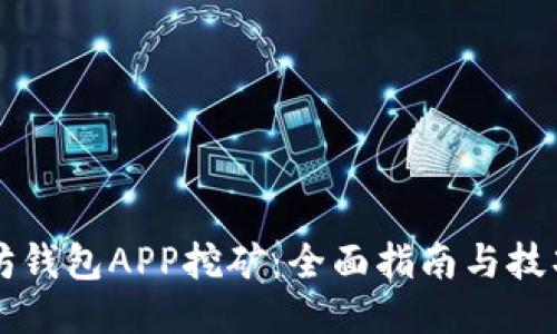 以太坊钱包APP挖矿：全面指南与技巧分享