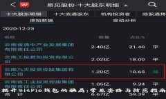 揭开BitPie钱包的骗局：常