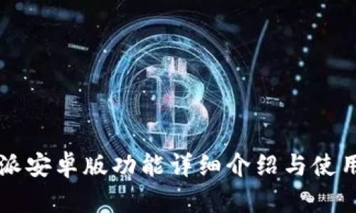 比特派安卓版功能详细介绍与使用指南