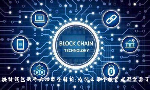 区块链钱包的十大功能全解析：为什么每个投资者都需要了解
