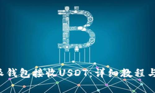 如何使用B特派钱包接收USDT：详细教程与常见问题解答